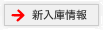 新入庫情報