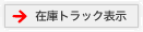 在庫トラック表示