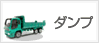 ダンプ