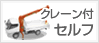 クレーン付セルフ