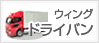 ウィング・ドライバン