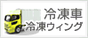 冷凍車・冷凍ウィング