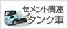 セメント関連・タンク車