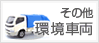 その他・環境車両