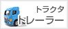 トラクタ・トレーラ