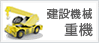 建設機械・重機