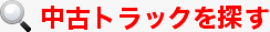 中古トラックを探す
