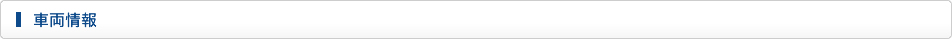 車両情報
